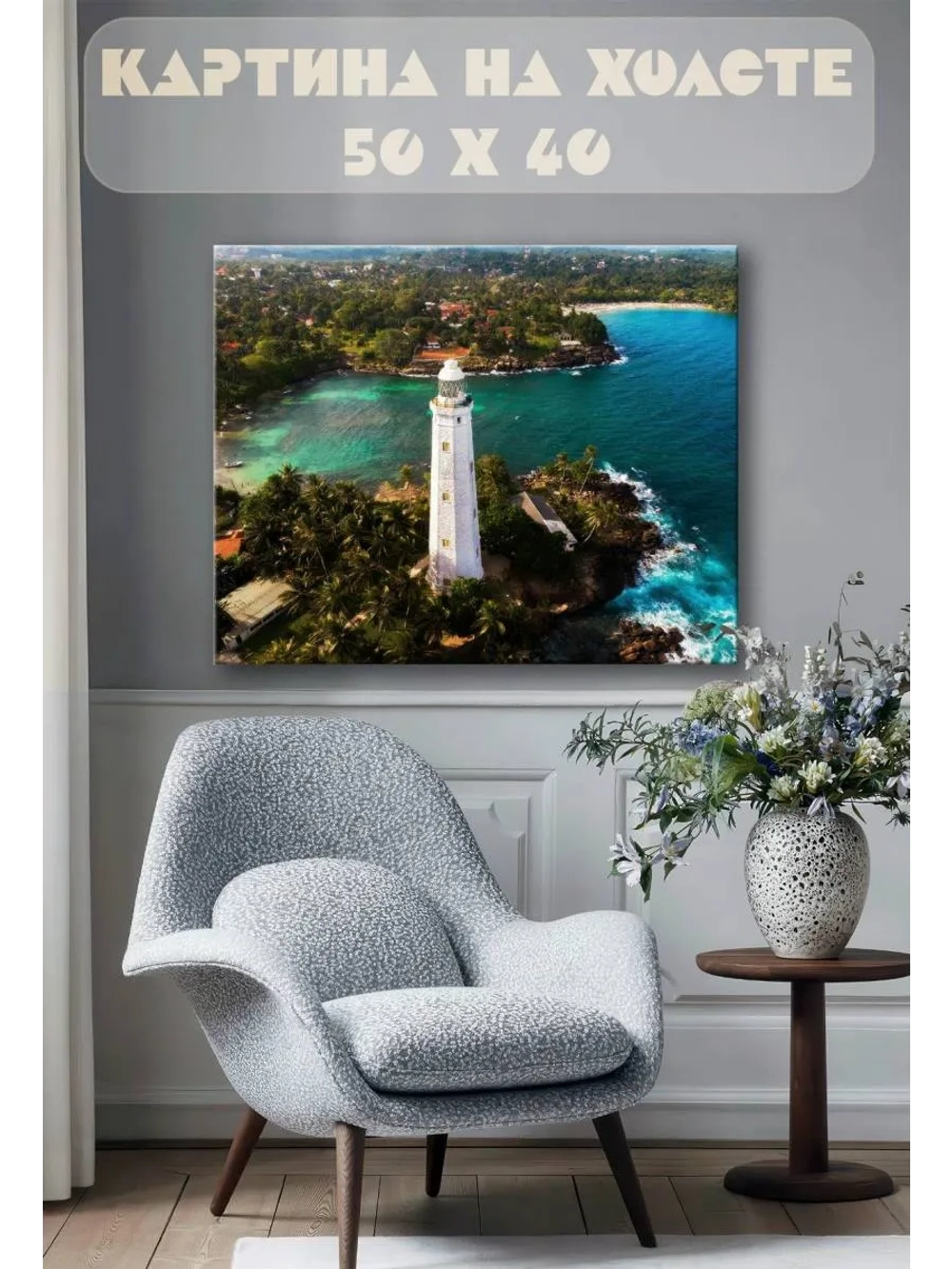 Картина на стену 40 X 50 Маяк
