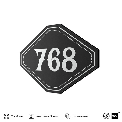 Номерок на дверь квартиры 768, для кабинета, офиса, шильдик 9 х 7 см, черный, Айдентика Технолоджи