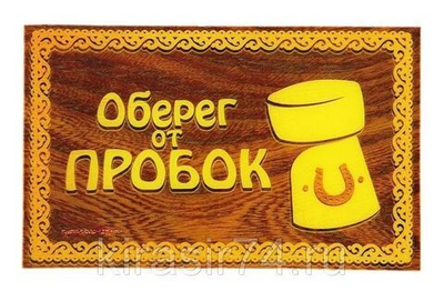 Прилипало "Оберег от пробок "