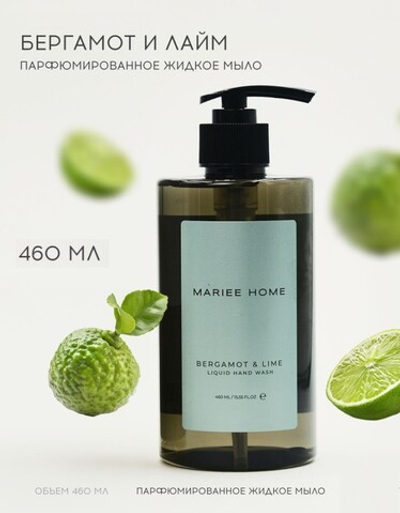 Mariee HOME Мыло жидкое Бергамот и Лайм 460мл