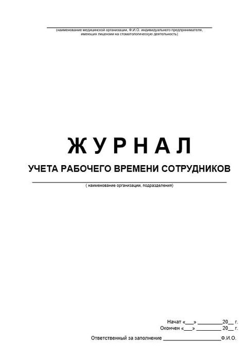 Журнал учета рабочего времени сотрудников