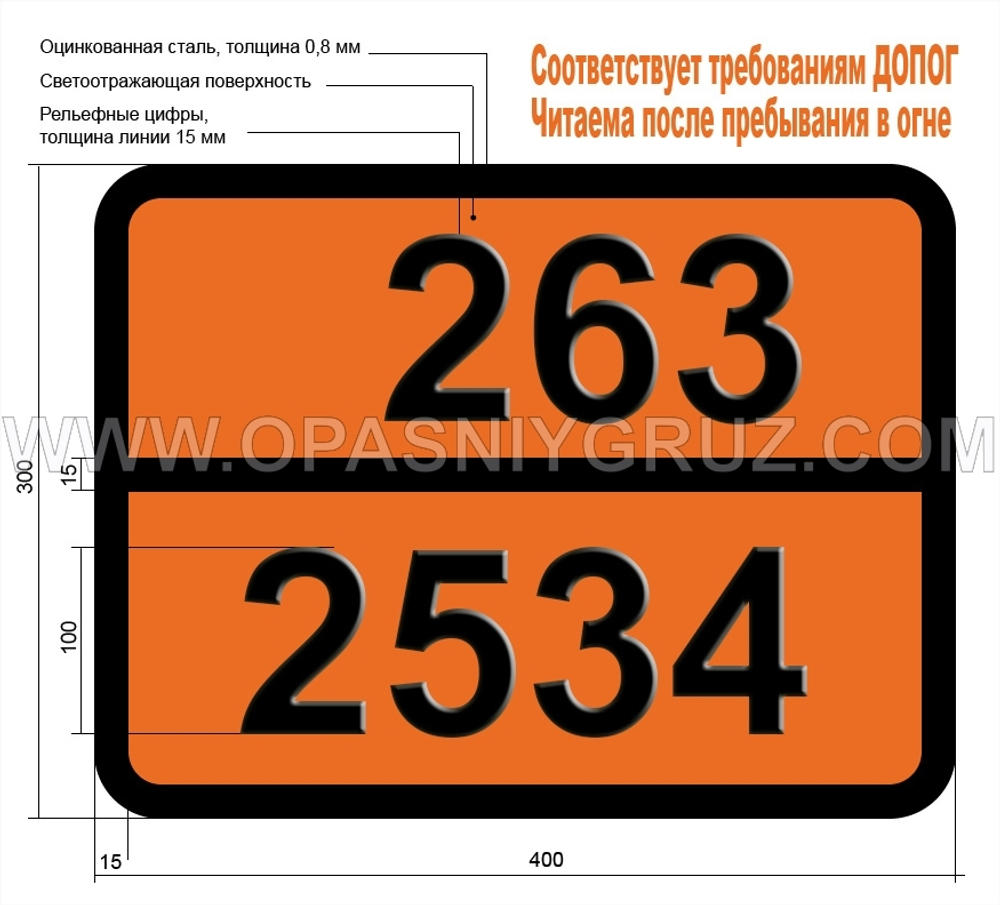Табличка Опасный груз 263-2534 МЕТИЛХЛОРСИЛАН