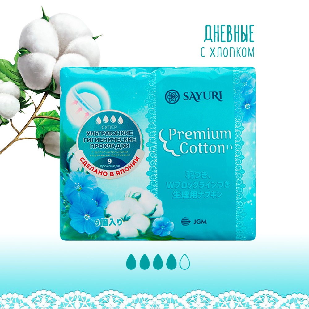 Прокладки гигиенические Sayuri Premium Cotton супер 4 капли с защитными бортиками ультратонкие 24 см 9 шт