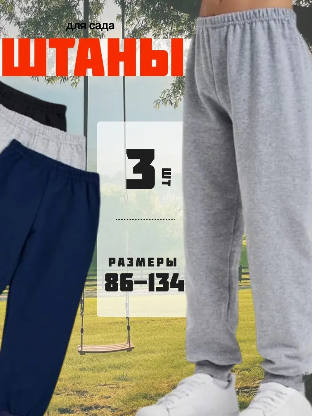 Штаны детские в садик. 3 шт