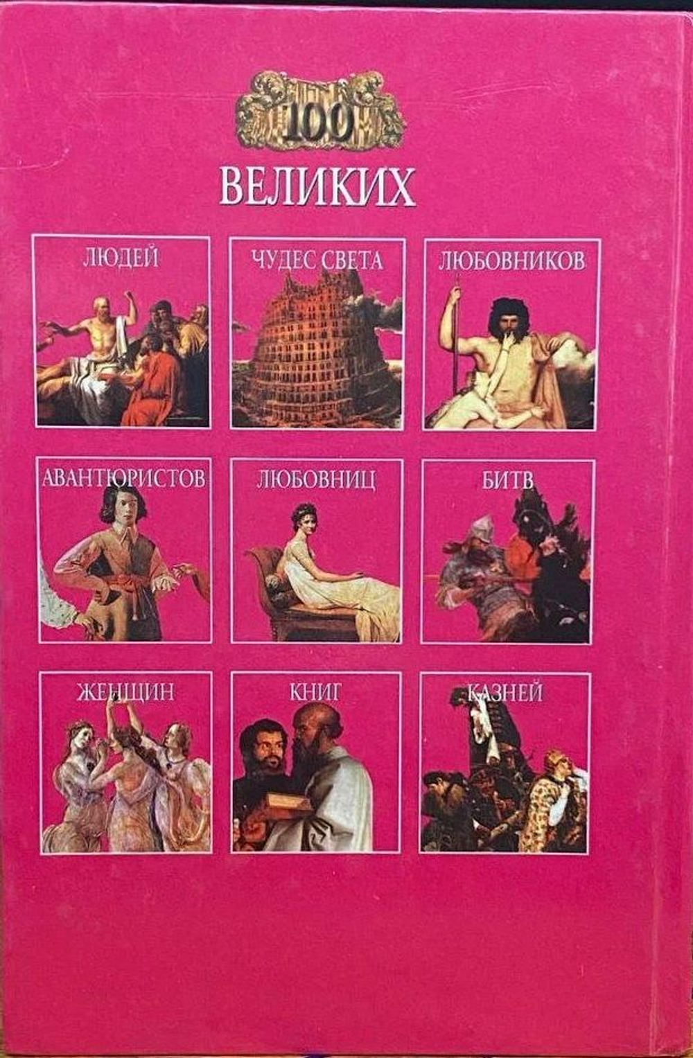 100 великих полководцев