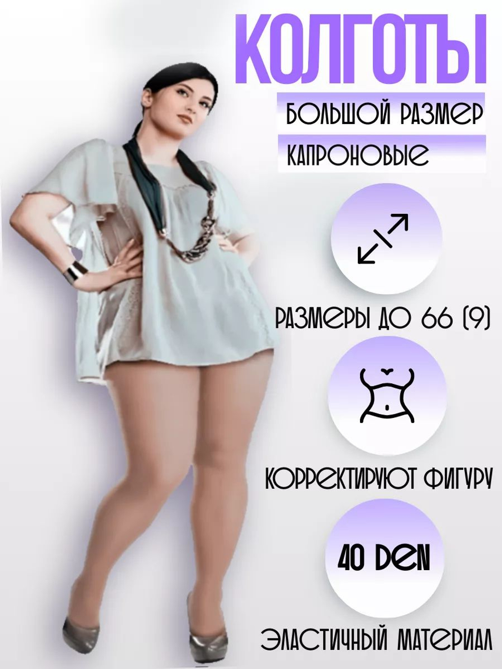 Колготки капроновые 40 den для полных