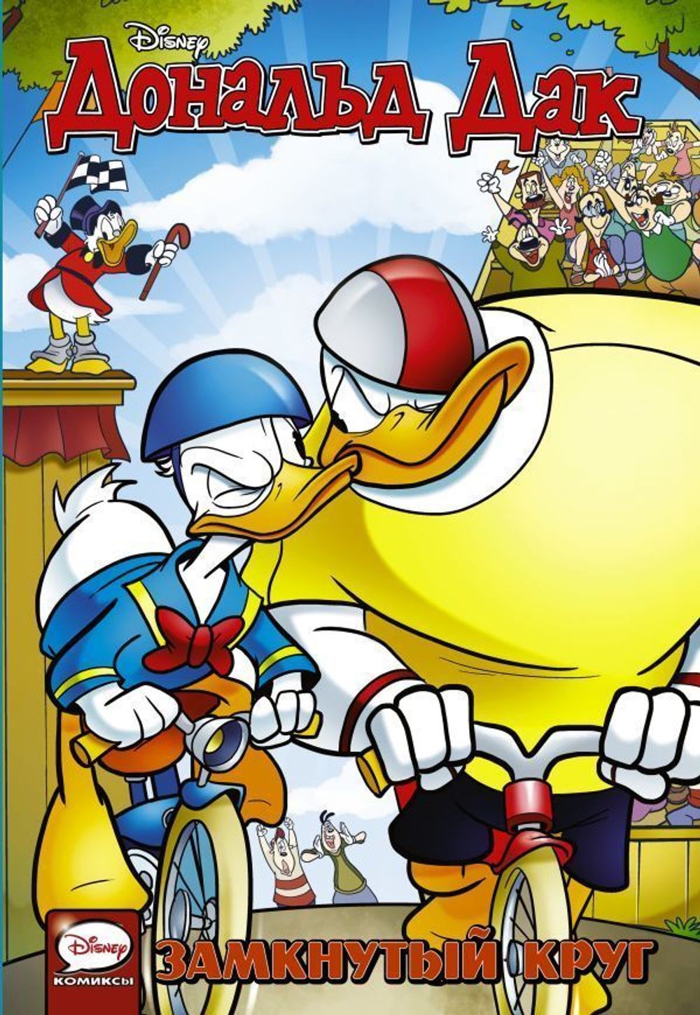 Комикс Дональд Дак. Замкнутый Круг