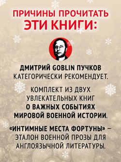 Комплект: Интимные места Фортуны + Ледовый поход Балтийского флота. Состав 2 ед.: "Интимные места Фортуны", "Ледовый поход Балтийского флота. Кораблекрушение в море революции. Предисловие Дмитрий GOBLIN Пучков "