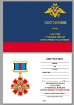 Знак "За службу" в РВСН МО РФ Учреждение: 04.12.1998 №116(А)