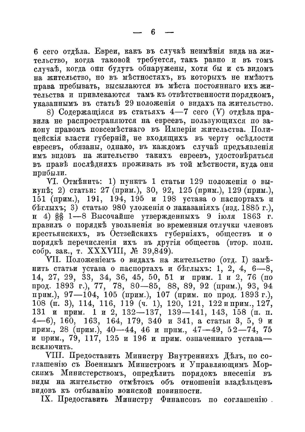 Новый закон о видах на жительство (паспортах) для дворян, чиновников, почетных граждан, купцов, мещан, ремесленников, крестьян и евреев | Нет автора