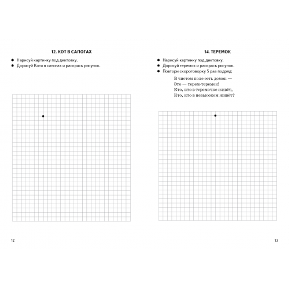 Рабочая тетрадь. Графические диктанты. Сказочные герои