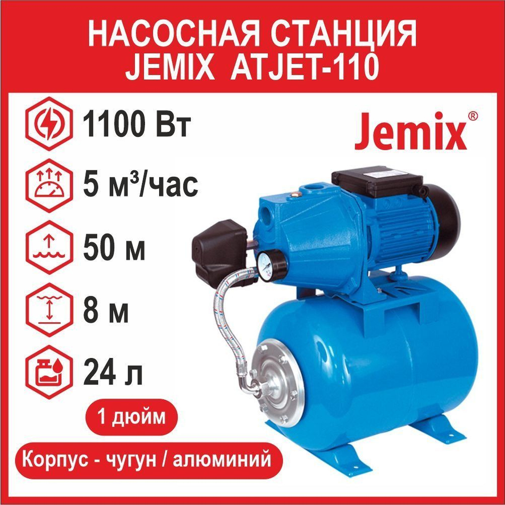 Насосная станция Jemix ATJET-110 (1100 Вт) ATJET-110