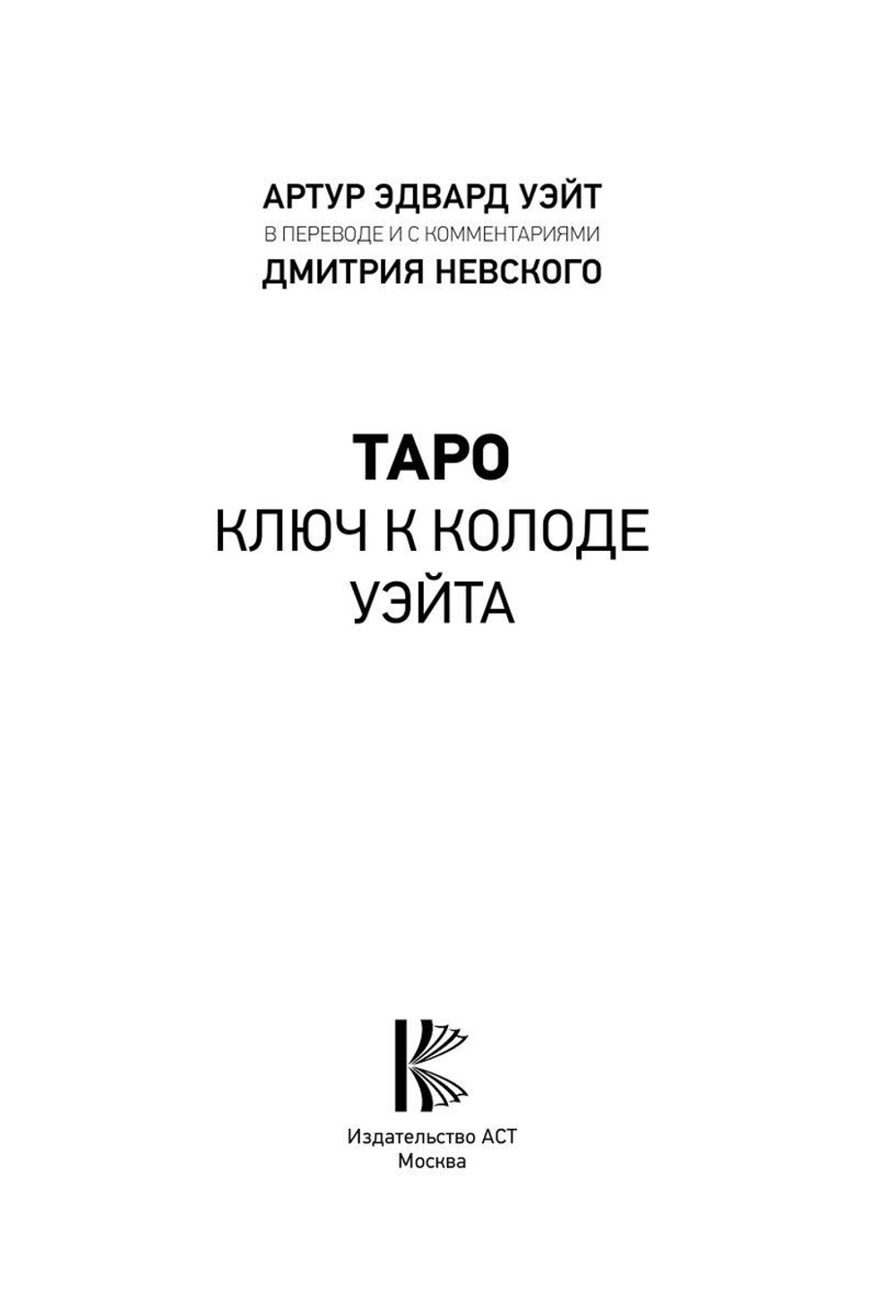 Таро. Ключ к колоде Уэйта