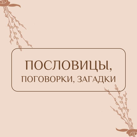 Пословицы, поговорки, загадки