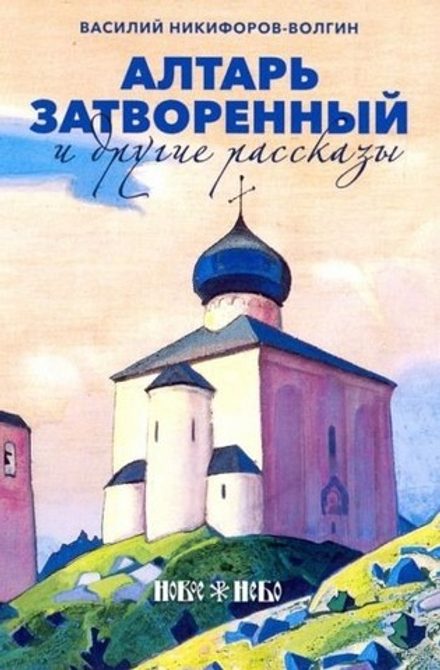 Алтарь затворенный и другие рассказы (Новое Небо) (Никифоров-Волгин В.А.)