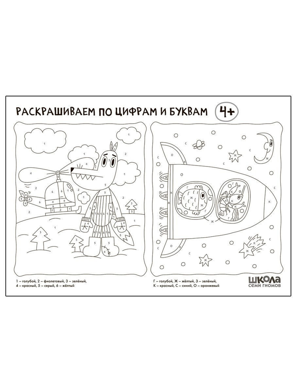 Школа Семи Гномов. Стартовый набор. 4+