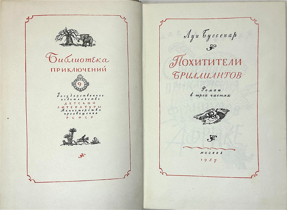 Буссенар Луи. Похитители бриллиантов. М., Детгиз., 1957г.