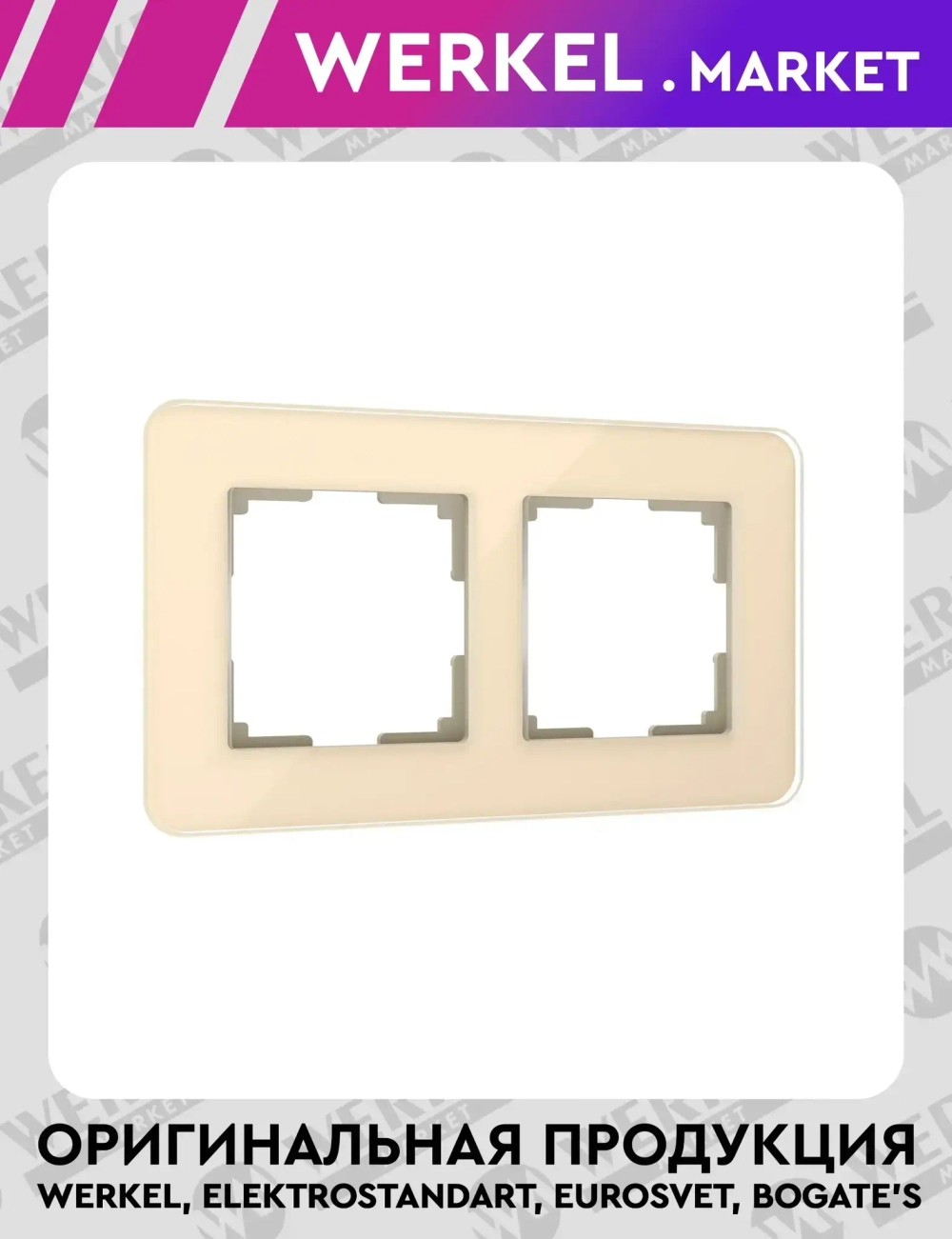 Рамка из стекла на 2 поста Elite айвори W0022443