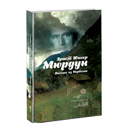 Мюрдун. Письма из Норвегии. Эрнст Юнгер.
