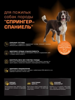 Корм для Спрингер-спаниель старше 5 лет, с индейкой, 3 кг