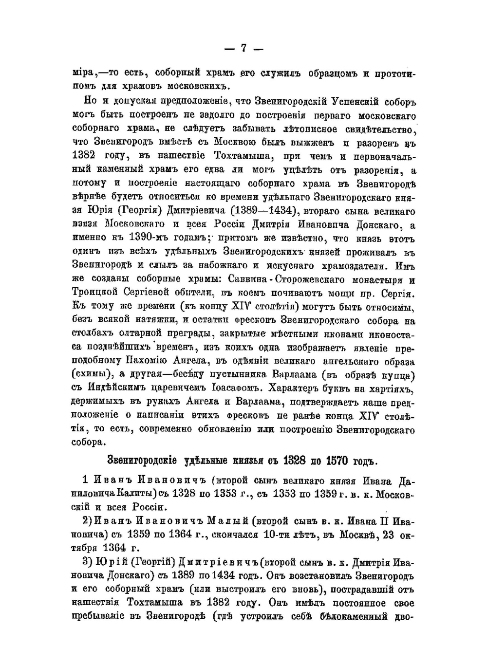 Московский Звенигород и его уезд в церковно-археологическом отношении | Л.А. Кавелин