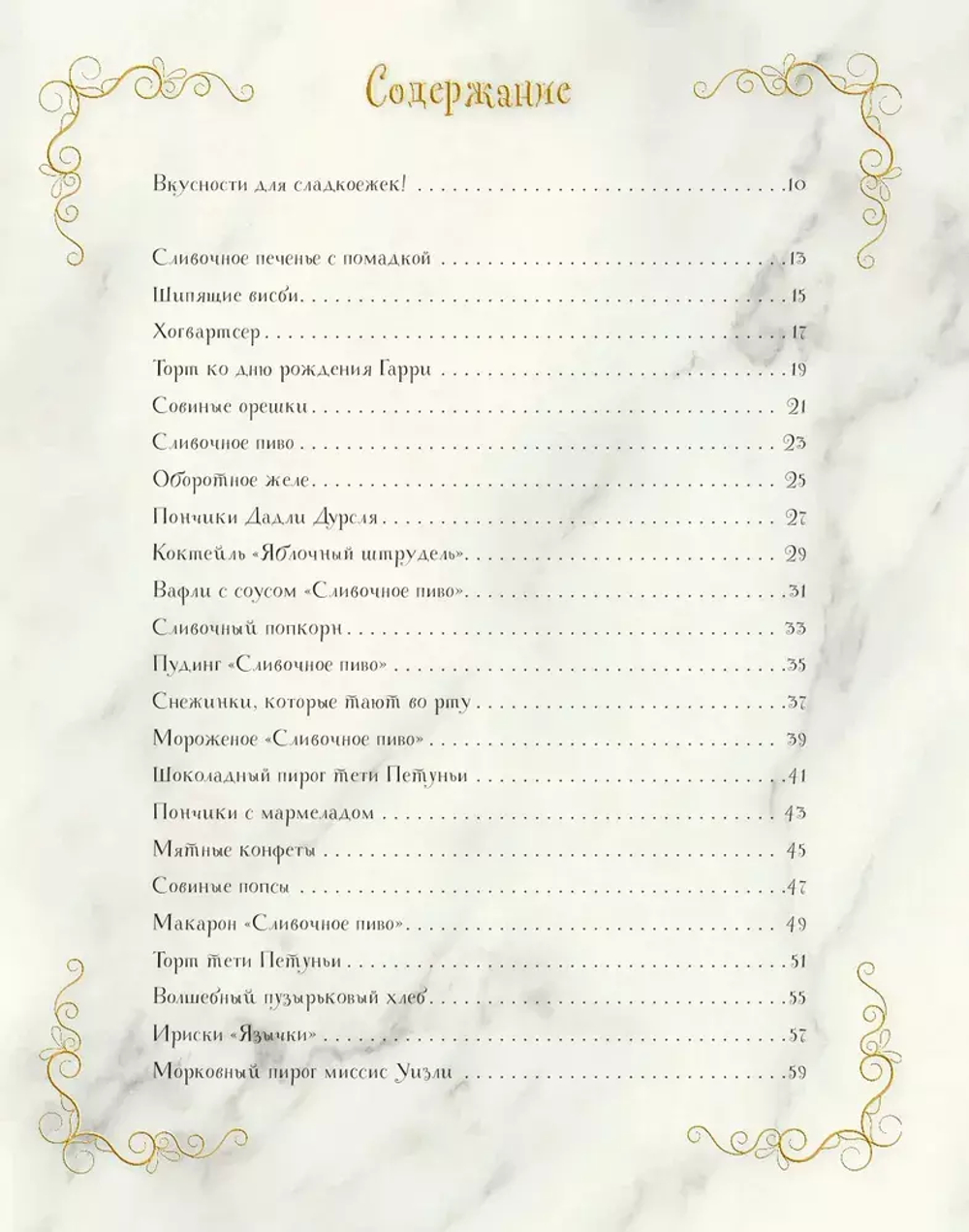 Волшебная выпечка Гарри Поттера. 60 рецептов от пирогов миссис Уизли до тортов тети Петунии. Иллюстрированное неофициальное издание