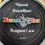 Фоамиран ЭВА ПРЕМИУМ ИРАН 1 мм в рулоне (ширина 150 см) ЧЕРНЫЙ (195)