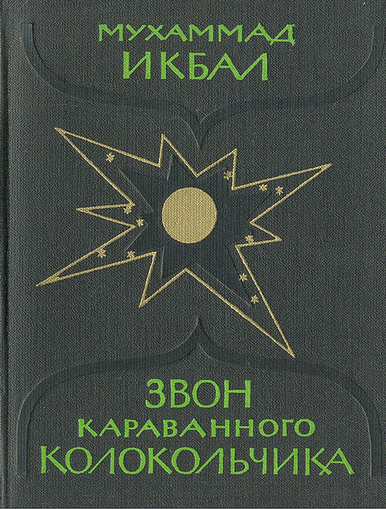 Звон караванного колокольчика