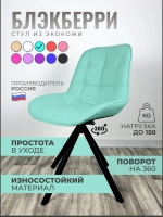 Стул Блэкберри цвет: (РБ Бирюзовый) основание пирамида (360 вращение) цвет черный