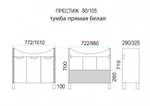 Престиж - 105 Тумба прямая белая золотая патина