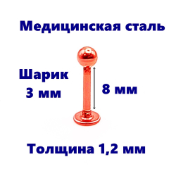 Лабрет для пирсинга. Медицинская сталь, красная