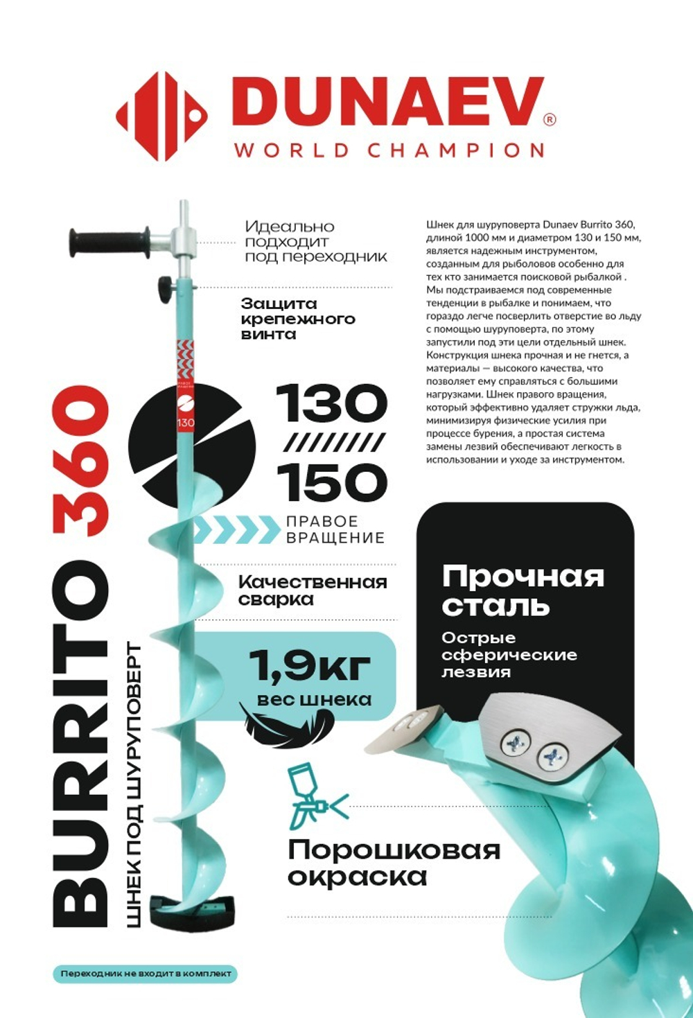 Шнек под шуруповерт "BURRITO 360" правое вращение 150мм