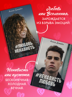 Комплект книг Анны Джейн «ЛюбовьНенависть», «НенавистьЛюбовь»