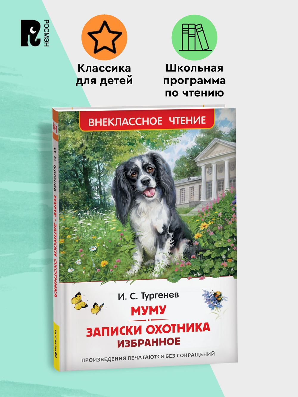 Тургенев. И. Муму. Записки охотника. Избранное (ВЧ)