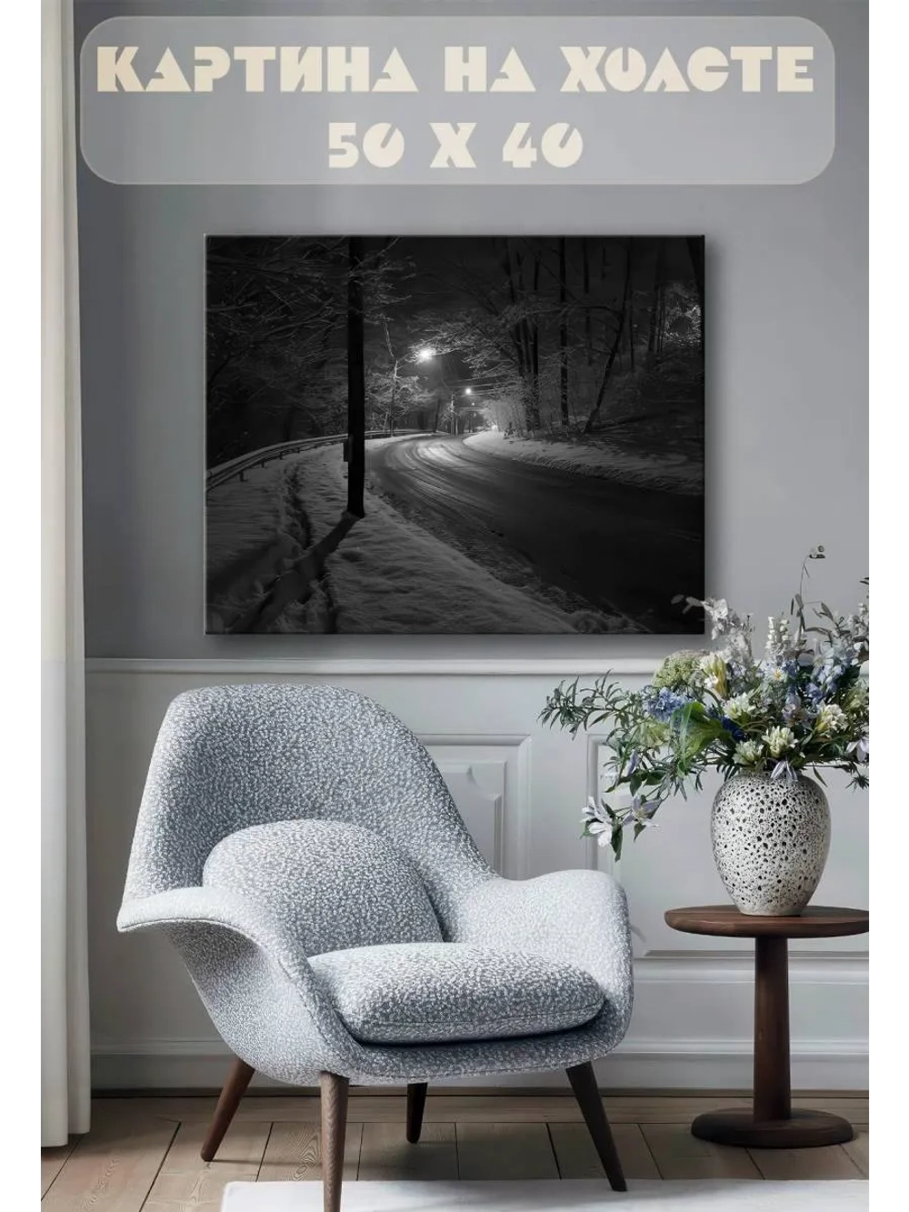 Картина на стену 40 X 50 Зимняя дорога