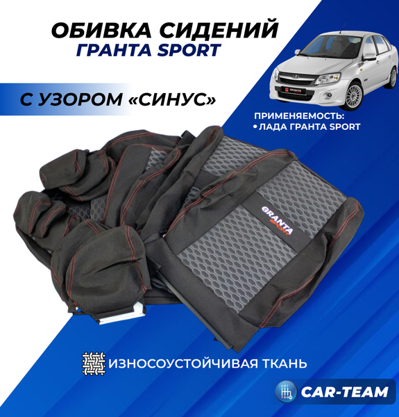 Обивки сидений Лада Гранта Sport с узором "Синус" с вышивкой "Granta Sport"