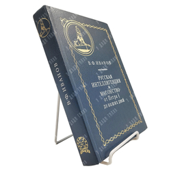 Иванов В. Ф. Русская интеллигенция и масонство. От Петра I до наших дней. 1997