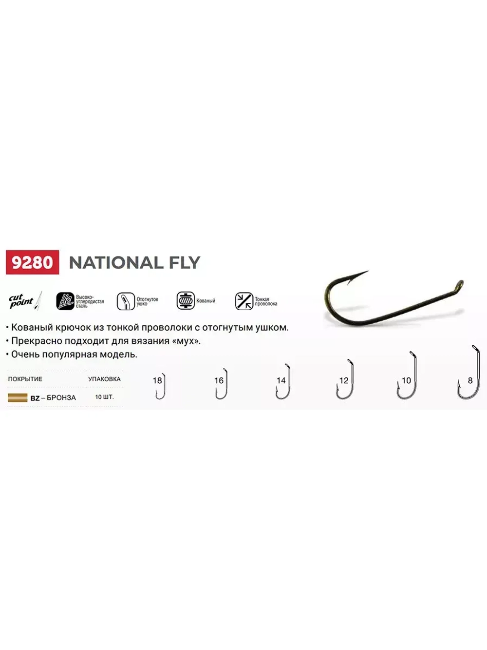 Крючки одинарный National Fly 9280 №18, уп 10 шт
