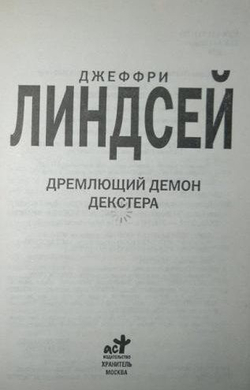 Дремлющий демон Декстера