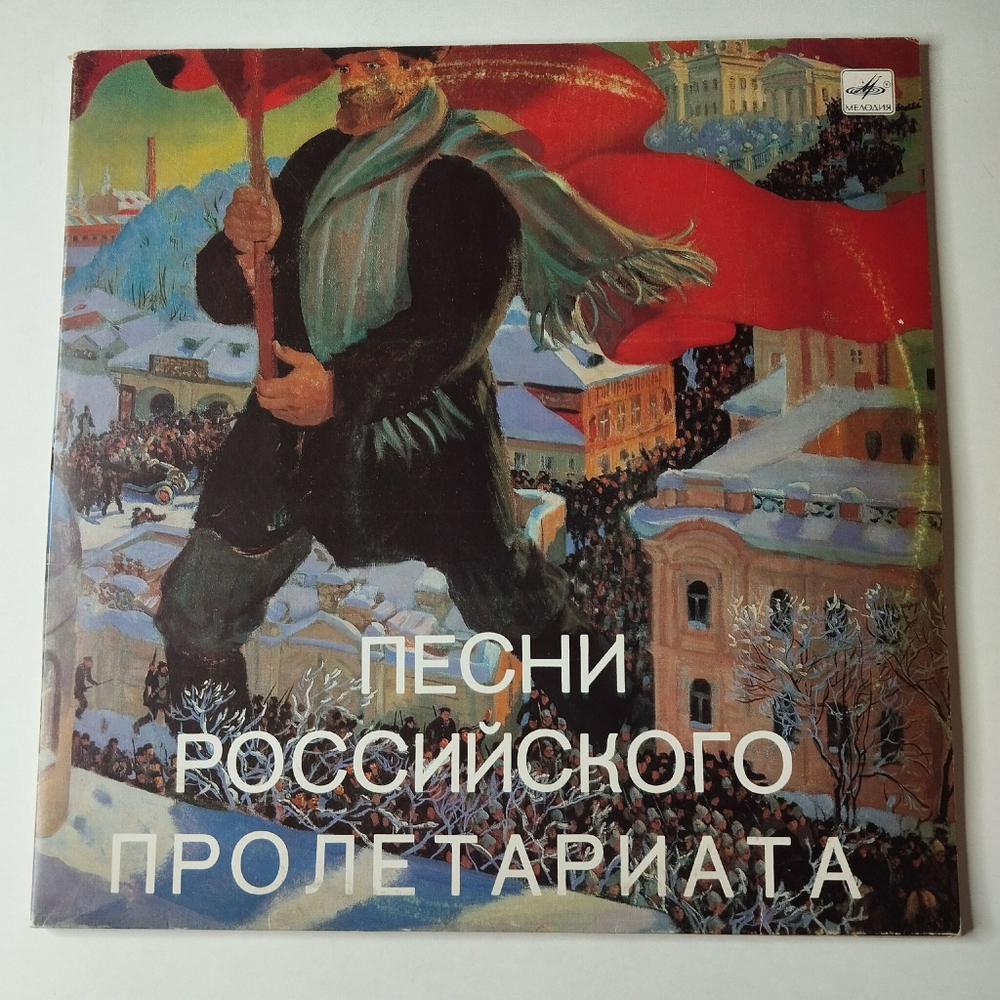 Винтажная виниловая пластинка LP Сборник Песни Российского Пролетариата (СССР 1987)