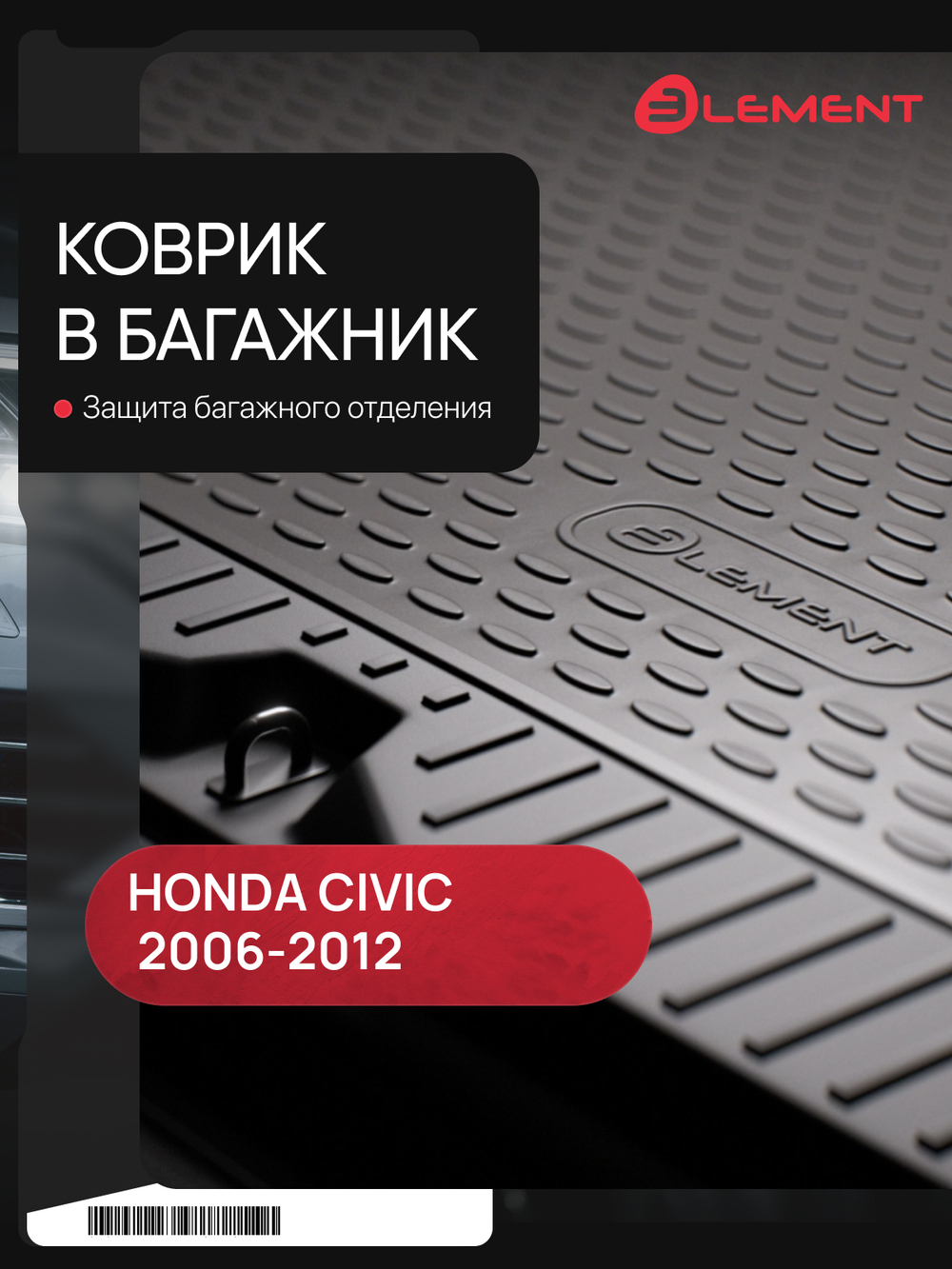 Коврик в багажник для HONDA Civic 5D 2006-2012, хэтчбек (полиуретан) NLC.18.08.B11