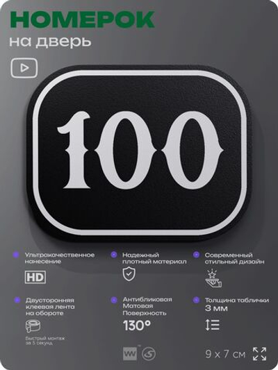 Номерок на дверь квартиры 100, для кабинета, офиса, шильдик 9 х 7 см, черный, Айдентика Технолоджи
