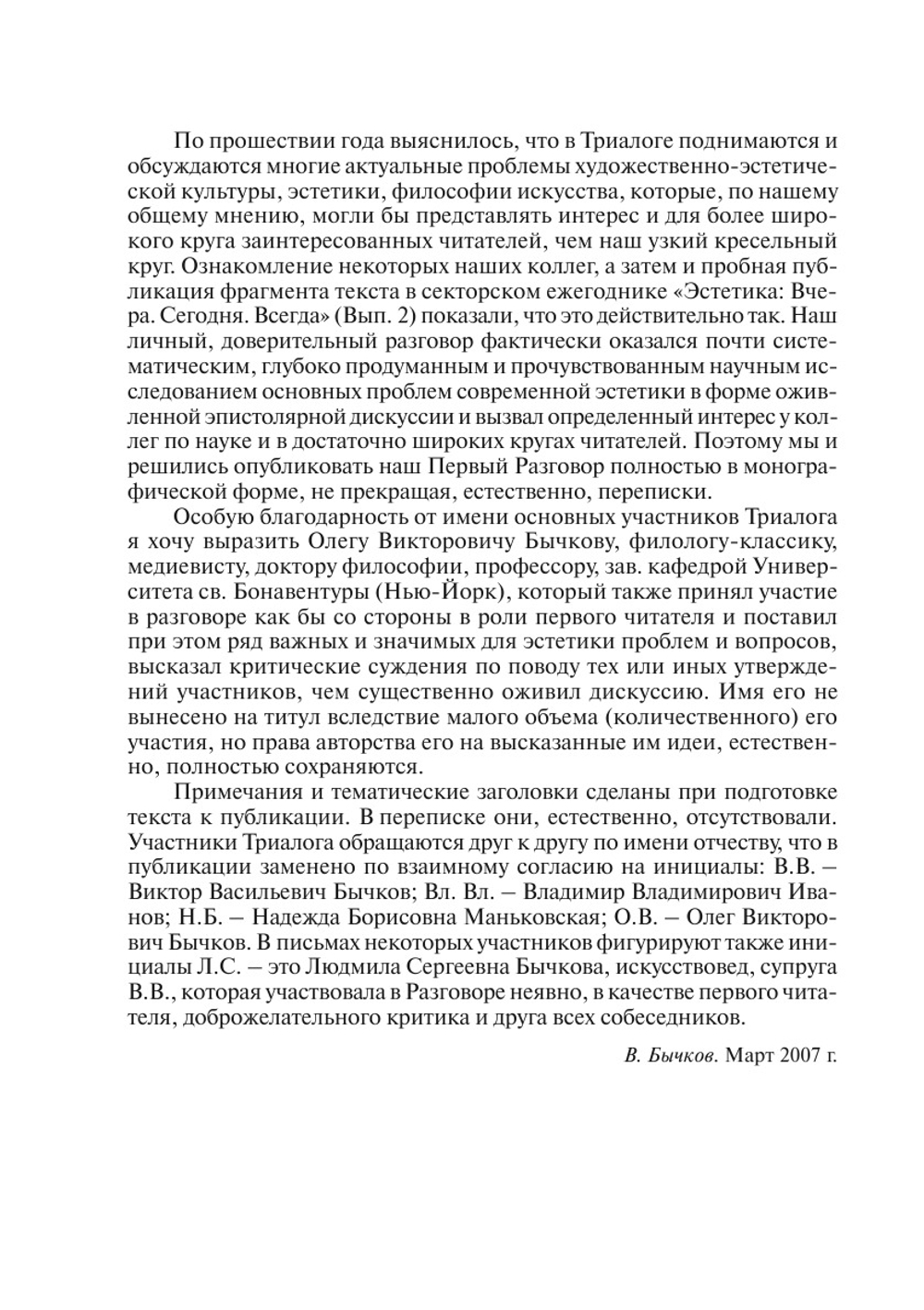 Триалог. Разговор Первый об эстетике, современном искусстве и кризисе культуры | В.В. Бычков; Н.Б. Маньковская; В. В. Иванов