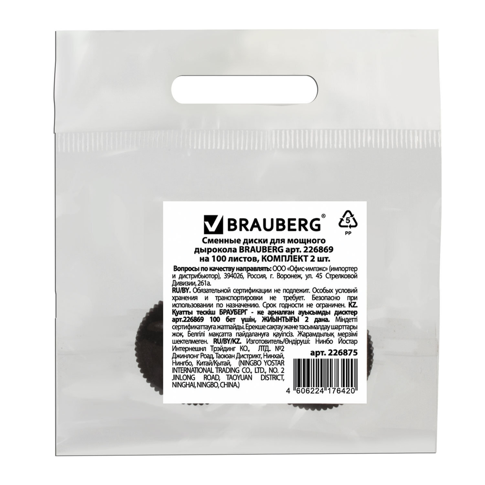 Сменные диски для мощного дырокола BRAUBERG "Heavy Duty" до 100 листов комплект 2 шт. (5 штук в упаковке)