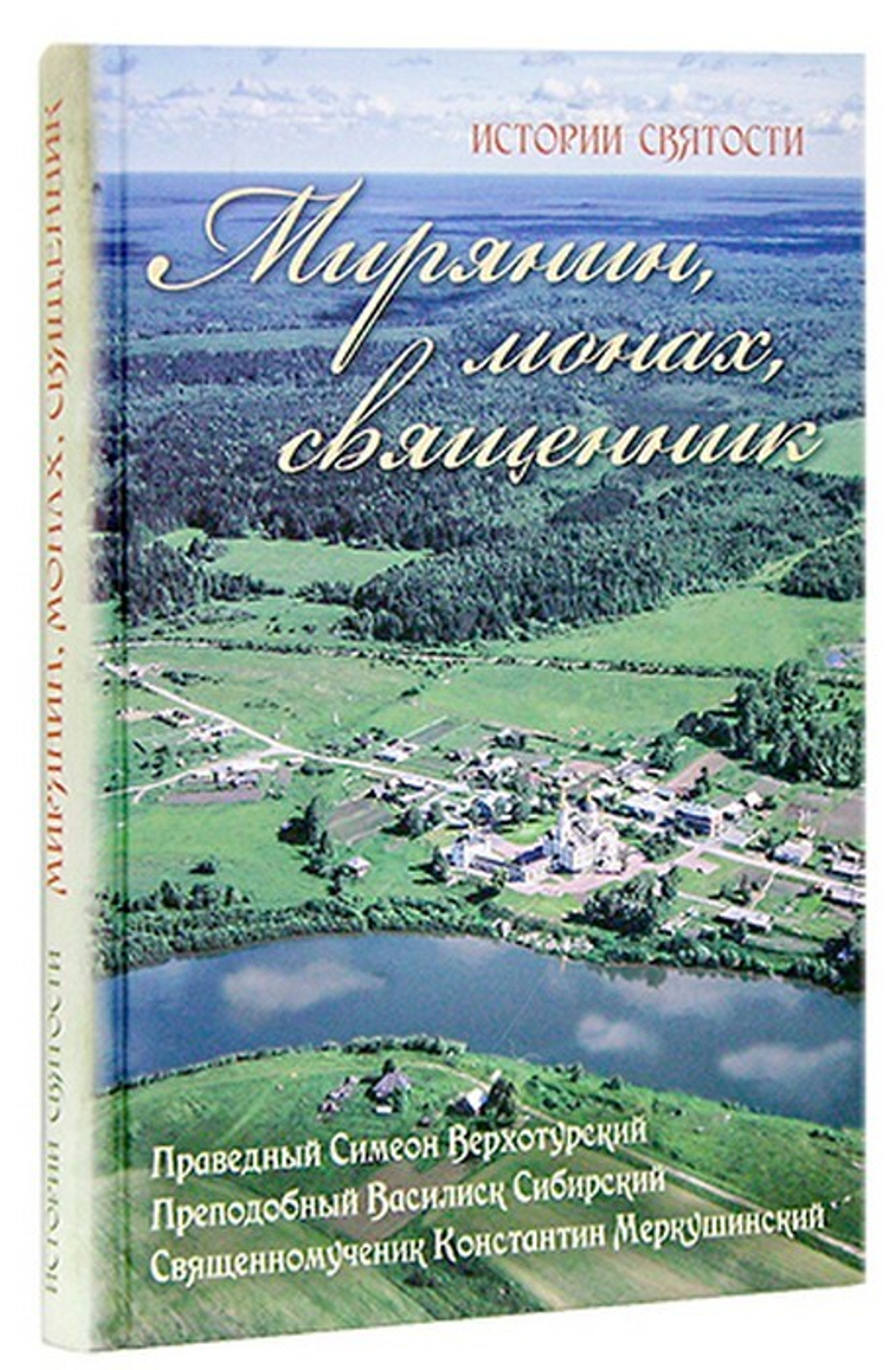 Добрый портной. Мирянин, монах, священник. Книги о праведном Симеоне Верхотурском, преподобный Василиске Сибирском, священномученике Константине Меркушинском