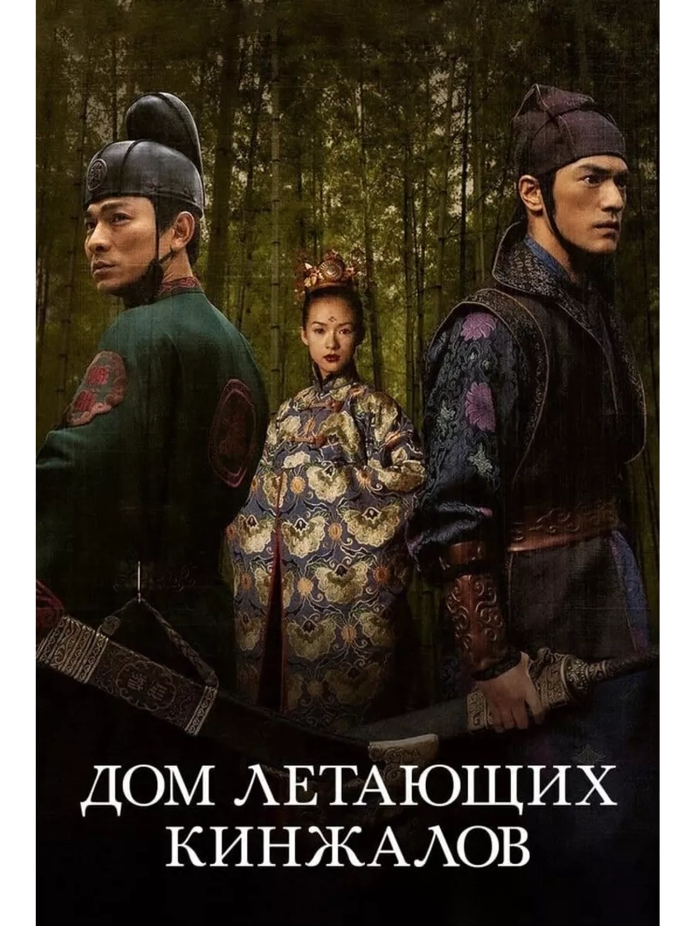 Дом летающих кинжалов (2004) (DVD-R)