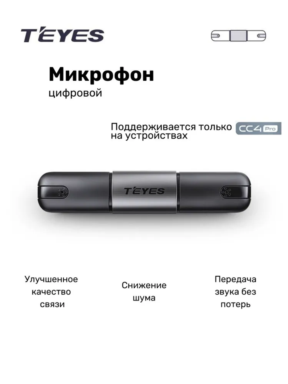 Микрофон цифровой Teyes для CC4 PRO