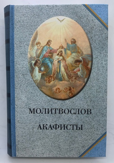 Молитвослов «Акафисты»