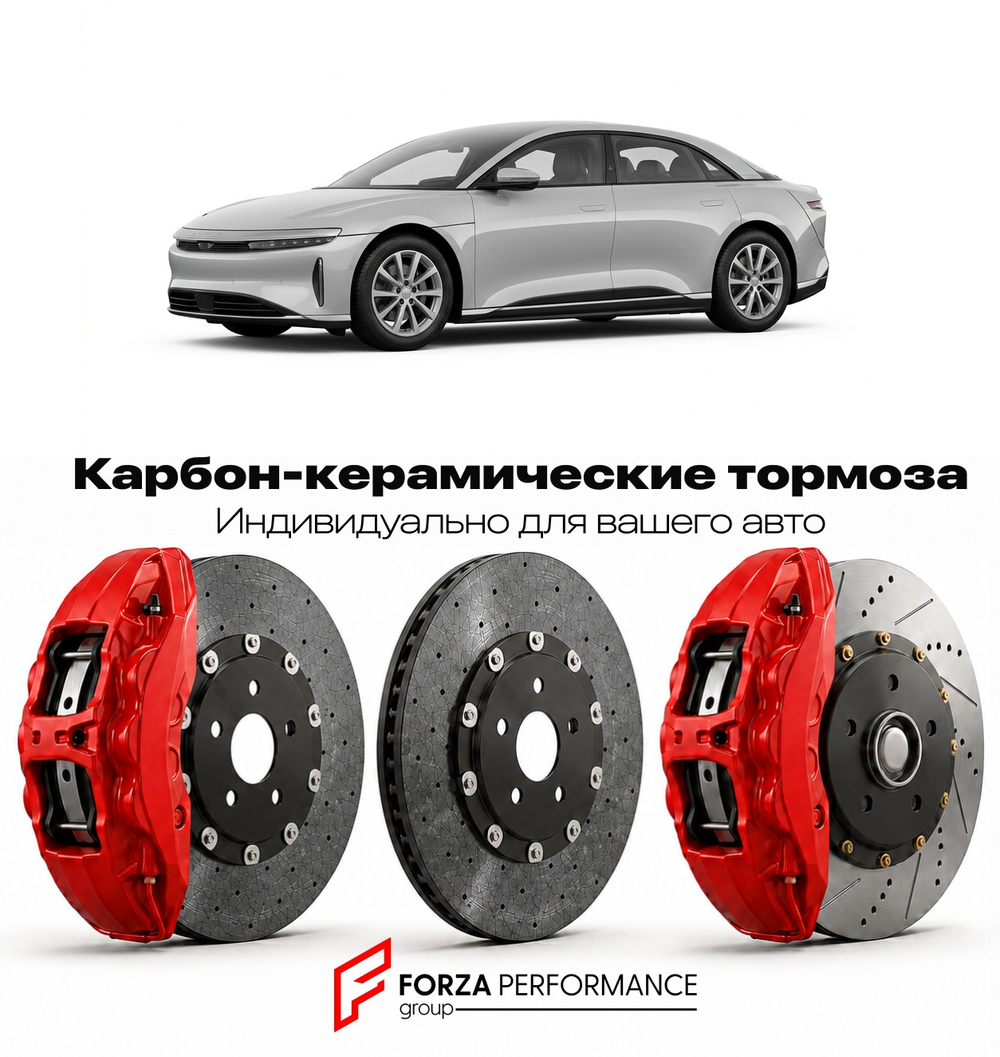 Карбон-керамическая тормозная система для Lucid Air II 2024-2026 Лусид