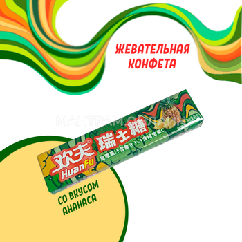 СТОП-ЦЕНА Конфета жевательная фруктовая HuanFu со вкусом ананаса 35 г
